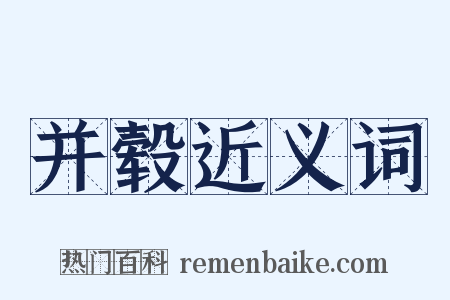 并毂近义词是什么意思的图片